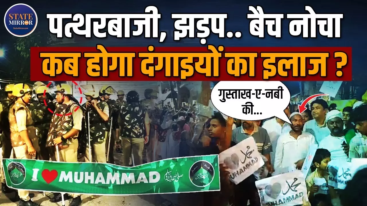 ‘I Love Mohammad’ पर थम नहीं रहा बवाल, कानपुर के बाद उन्नाव में हिंसा; कब होगा दंगाईयों का इलाज?