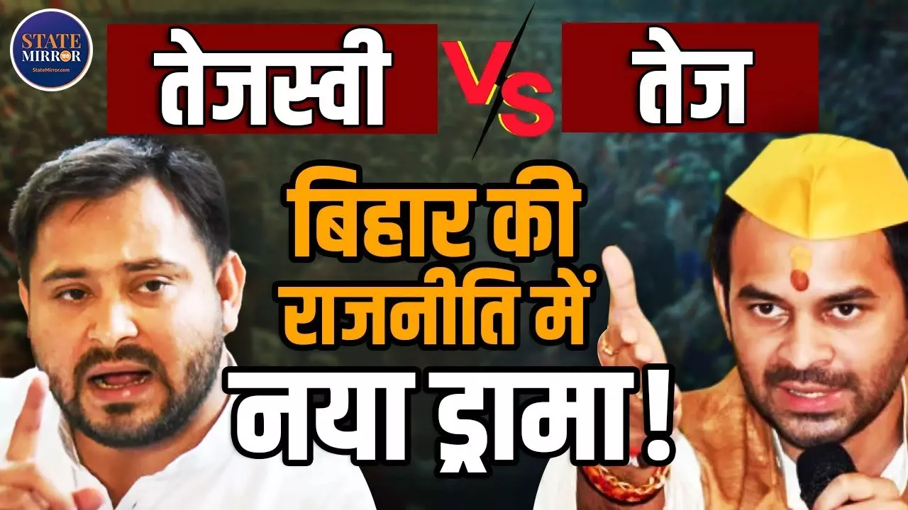बिहार की महुआ सीट पर भाई-भाई में जंग: क्‍या रंग लाएगी तेजप्रताप बनाम तेजस्वी की यह लड़ाई?