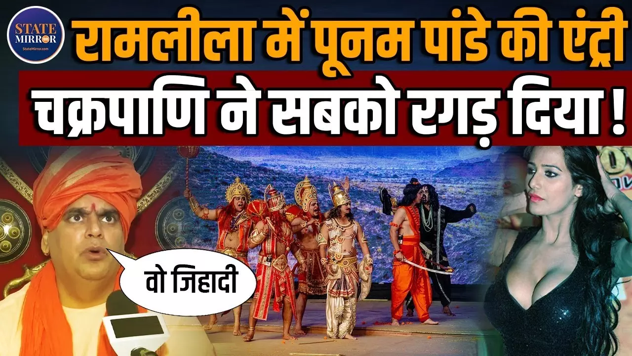 लाल किले की रामलीला बनी रणभूमि! पूनम पांडेय के मंदोदरी बनने पर बवाल, स्वामी चक्रपाणि ने किया समर्थन | Video