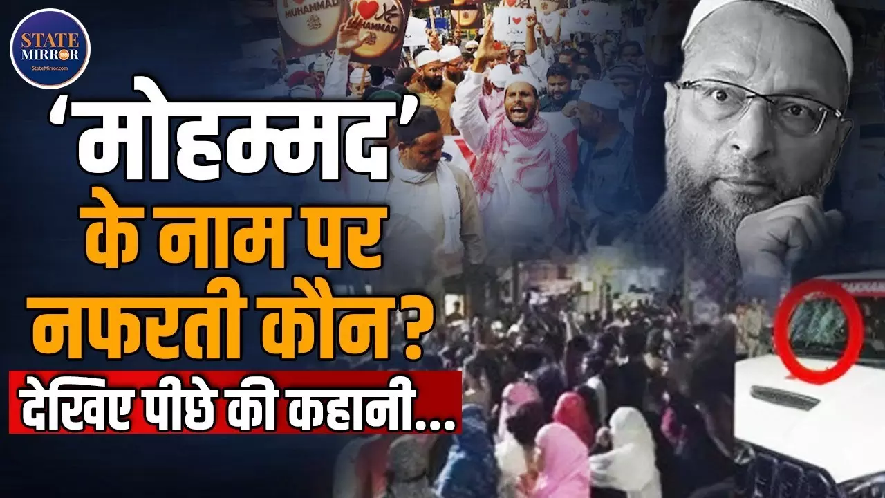 I Love Muhammad को लेकर UP से हैदराबाद तक बवाल, मोहम्मद के नाम पर नफरती कौन? Video