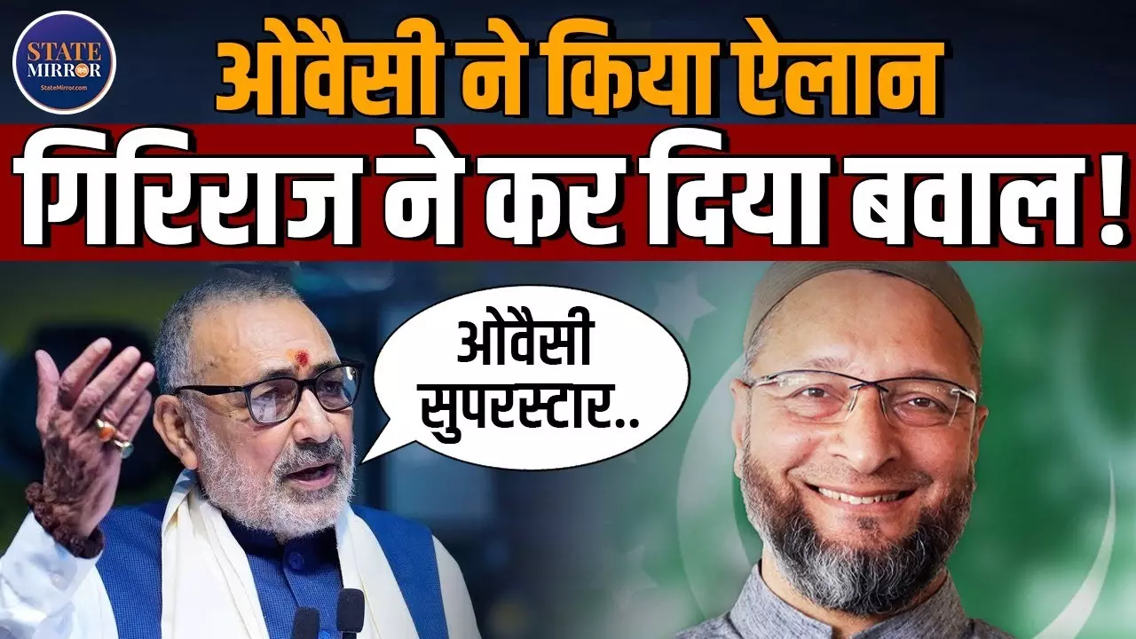 ओवैसी Vs गिरिराज: बिहार में घुसपैठ और मुस्लिम वोटों पर सियासी जंग