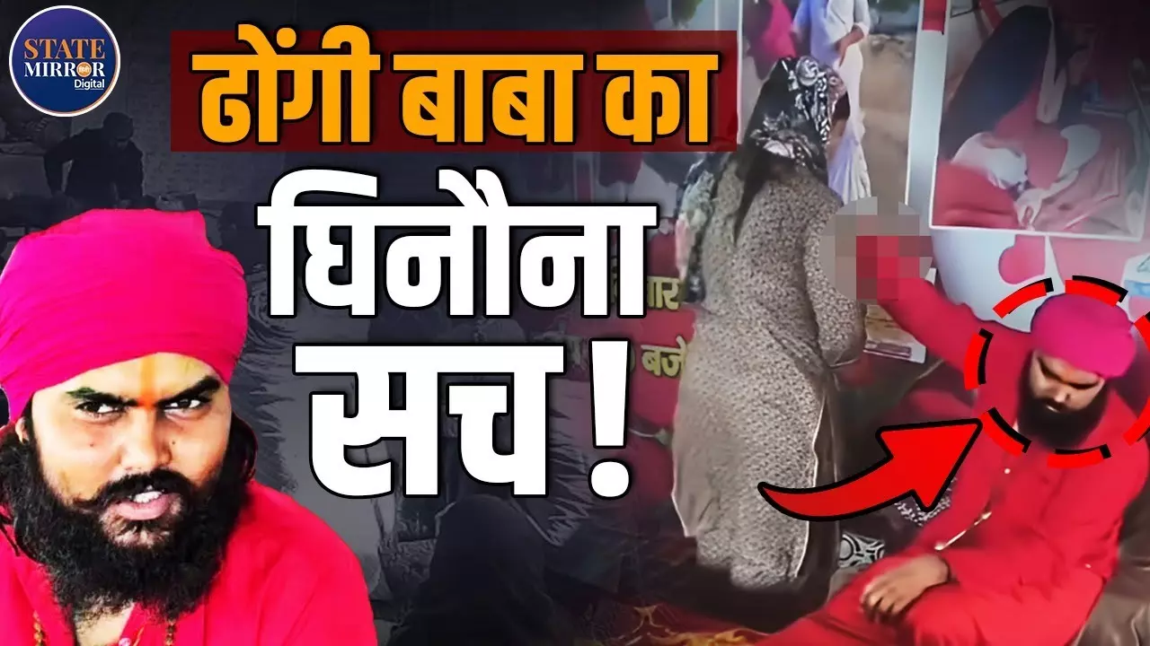सिरसा का फर्जी बाबा! झाड़-फूंक के नाम पर महिलाओं से करता था अश्लील हरकतें, वीडियो वायरल होने पर खुली पोल