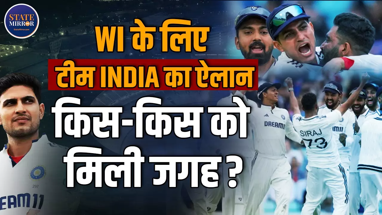 वेस्टइंडीज टेस्ट सीरीज के लिए भारत की 15 सदस्यीय टीम घोषित, अय्यर-पंत बाहर, जानें कौन कौन है शामिल