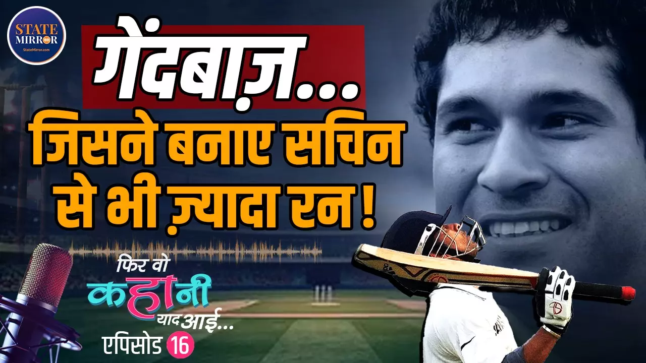 जब एक गेंदबाज ने तोड़ दिया सचिन तेंदुलकर की बैटिंग का रिकॉर्ड...