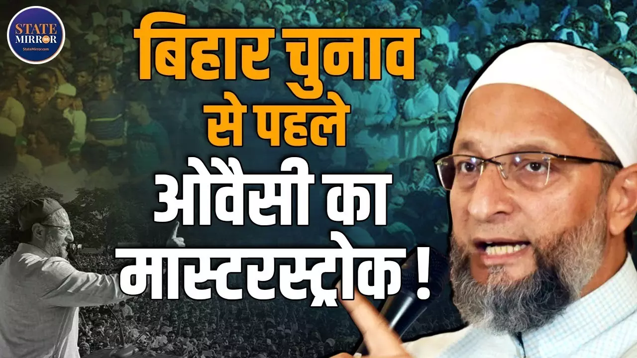 बीजेपी की बी टीम कहे जाने वाले ओवैसी क्‍या बिहार चुनाव में बदल पाएंगे अपनी इमेज?