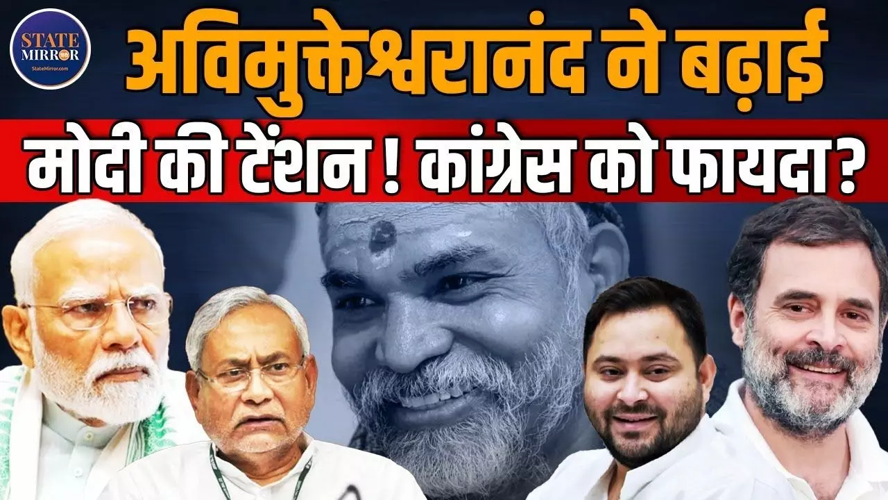 गौ भक्त उम्मीदवार लड़ेंगे बिहार की हर विधानसभा सीट, आगामी चुनाव को लेकर क्या कुछ बोले अविमुक्तेश्वरानंद- VIDEO