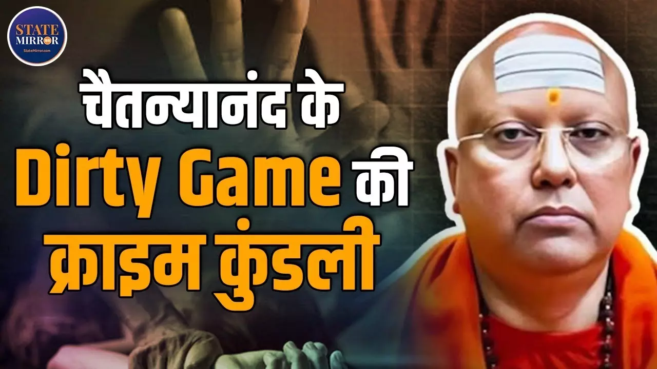 17 छात्राओं के यौन शोषण के आरोपी स्वामी चैतन्यानंद की क्राइम कुंडली - Video