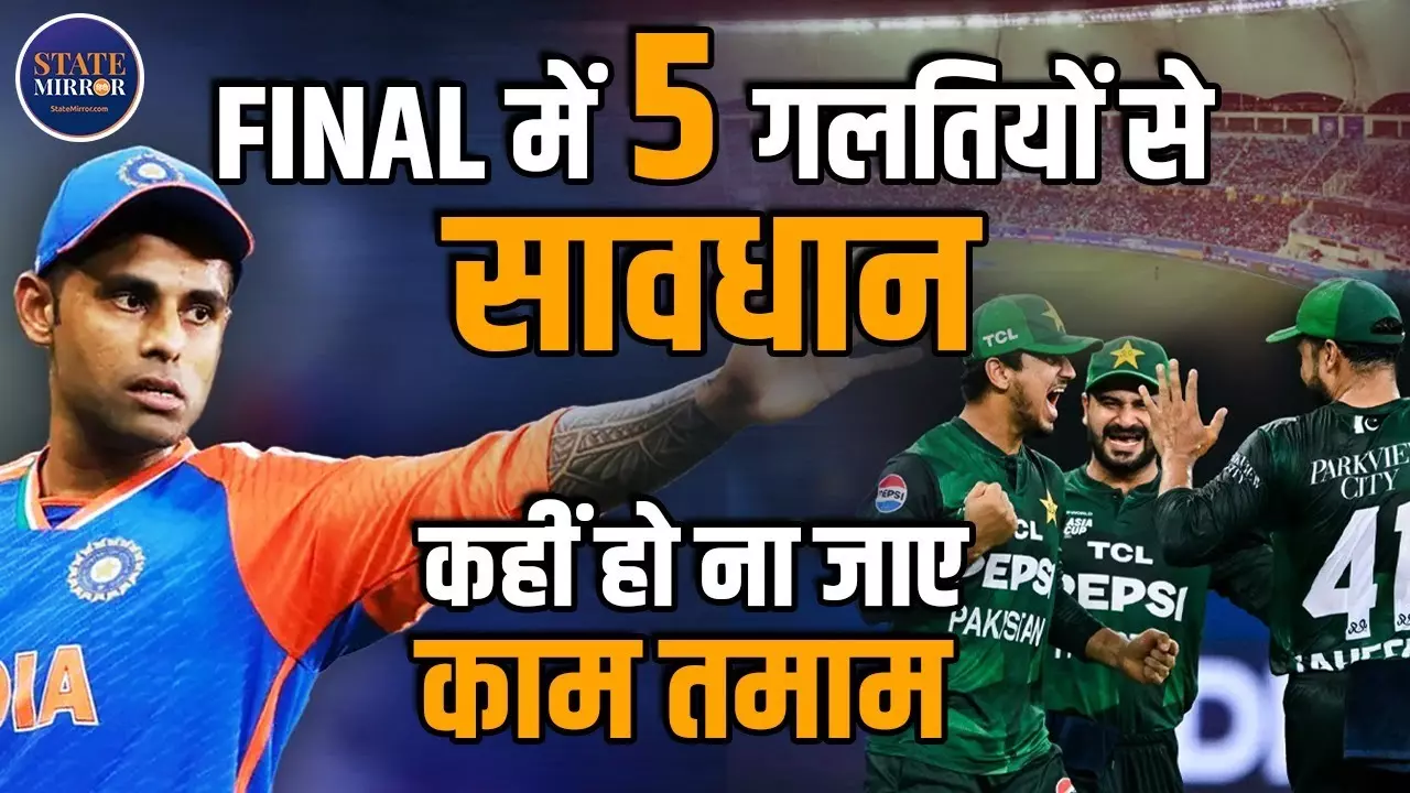 Asia Cup 2025 Final: पाकिस्तान के खिलाफ फाइनल में ये 5 गलतियां बिगाड़ सकती हैं टीम इंडिया का खेल