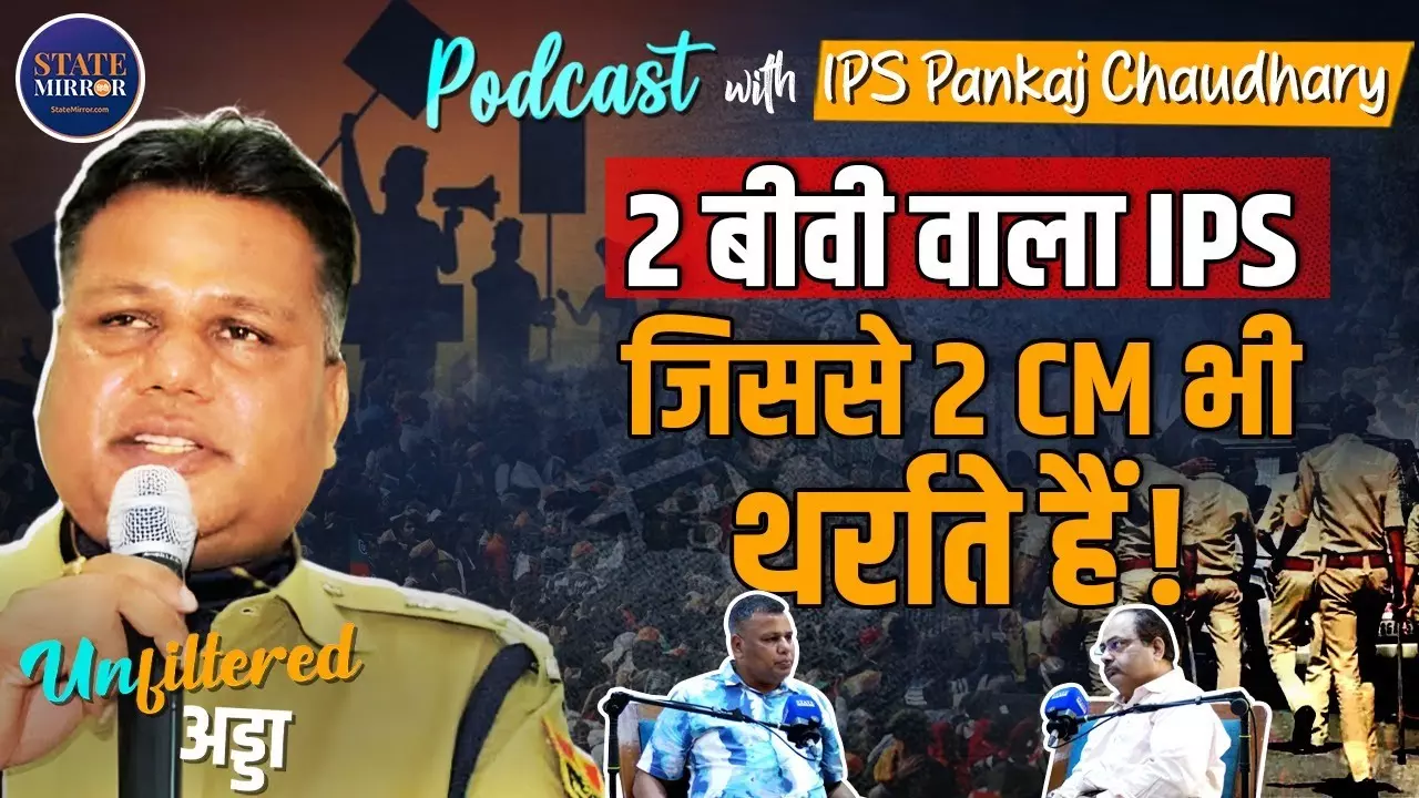 सड़े सिस्टम के खिलाफ खड़े हुए आईपीएस पंकज चौधरी, बर्खास्त और बहाल होने की कहानी | Video