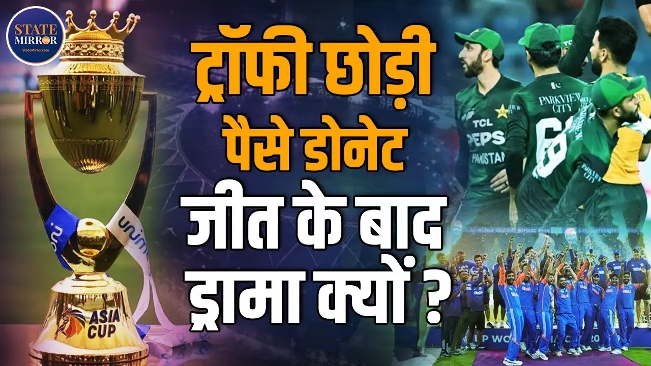 Asia Cup 2025: भारत ने PCB अधिकारी से ट्रॉफी लेने से किया इंकार, जीत के बाद नकवी ने क्यों किया ड्रामा? Video