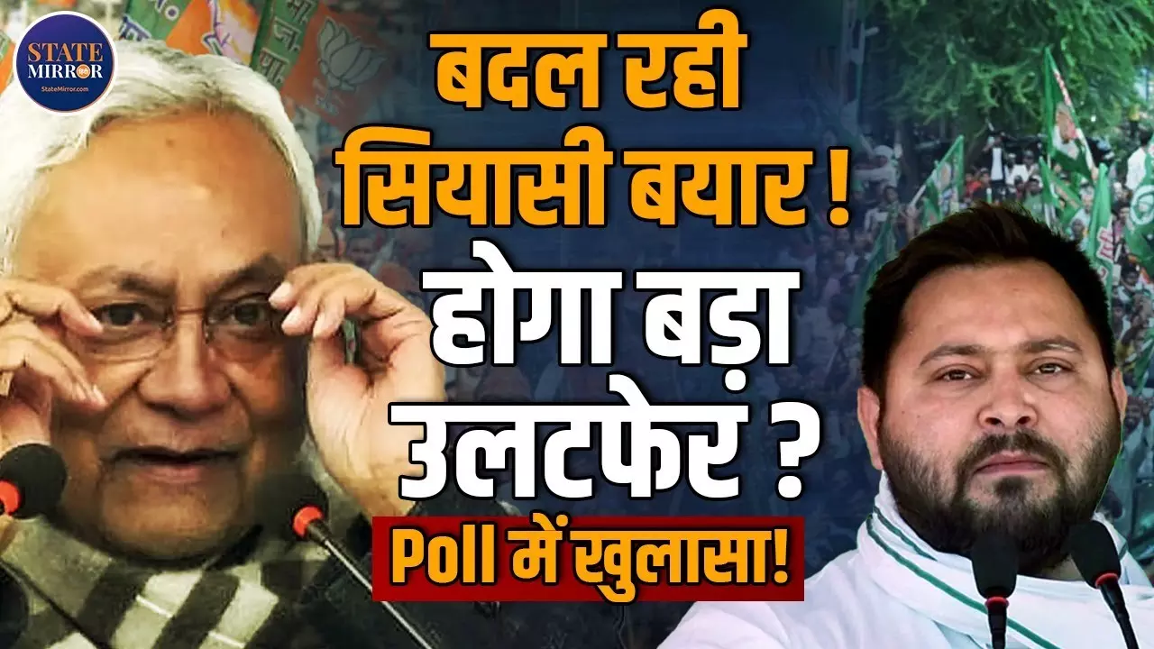 बिहार विधानसभा 2025: लोक पोल सर्वे में महागठबंधन को बढ़त, NDA के लिए बढ़ रही मुश्किलें | Video