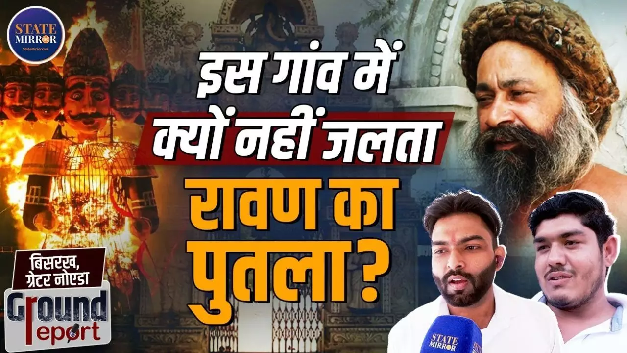 कहां हुआ था रावण का जन्म? दिल्ली से सटे इस गांव में नहीं जलता पुतला, लोग मानते हैं भगवान; देखिए Video