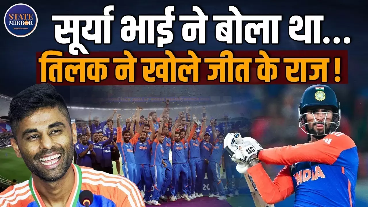 बात जीत की.. तिलक वर्मा ने बताया पाक के खिलाफ फाइनल में क्‍या चल रहा था मन में