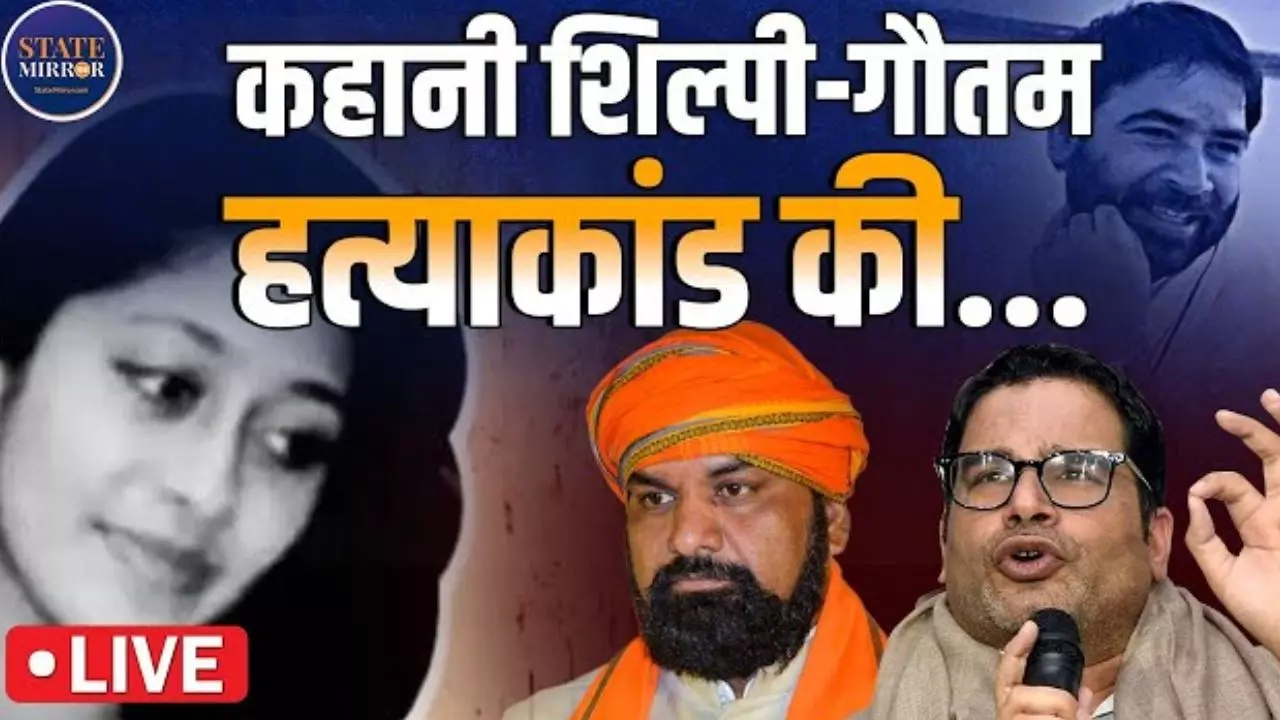 कहानी शिल्पी-गौतम हत्याकांड की जिसमें PK ने सम्राट चौधरी को घसीटा- Video