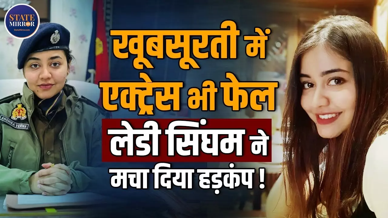 कौन हैं बरेली में महिला SOG कमांडो को लीड करने वाली ASP अंशिका वर्मा? दिखाई सुरक्षा की ताकत | Video