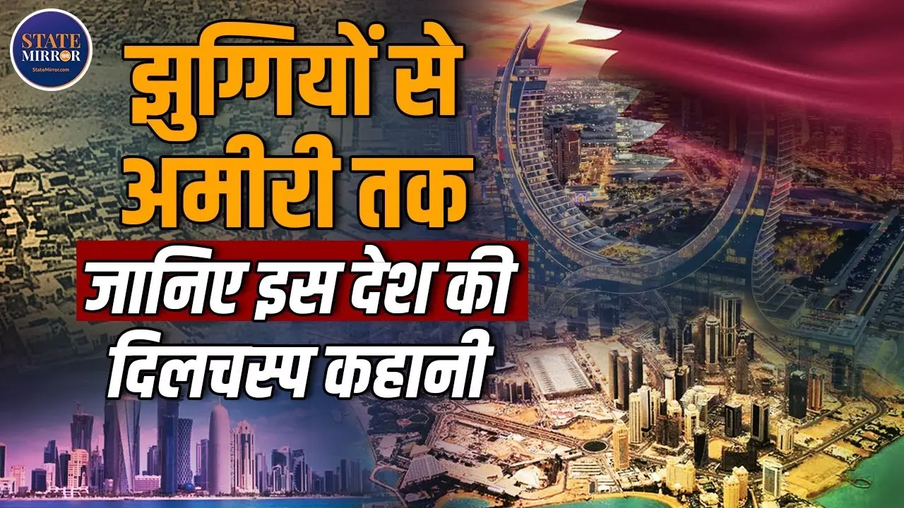 1930 के गुलामी के दौर से लेकर अरब की नई ताकत तक, कैसे क़तर बना मिडिल ईस्ट का साइलेंट सुपरपावर | Video