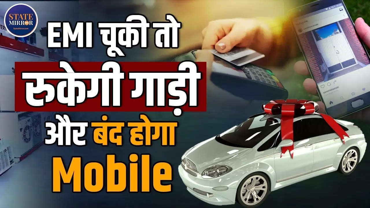 अब EMI नहीं भरी तो लॉक हो जाएंगे कार-फोन-टीवी! RBI का नया नियम कैसे करेगा काम?