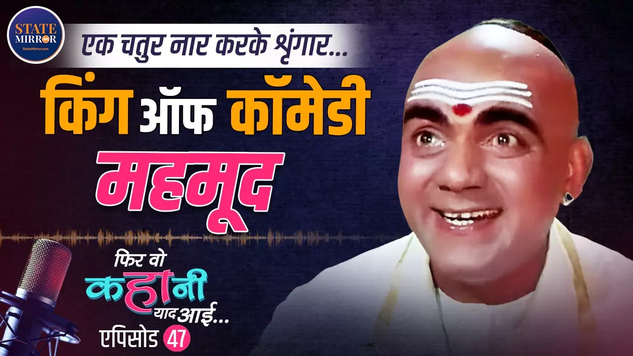 अमिताभ बच्चन, सलमान खान और आमिर खान से भी ज्यादा फीस लेते थे Mehmood, कहानी बॉलीवुड के महान हास्य अभिनेता की | Video