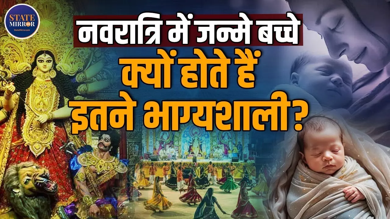 नवरात्रि में जन्मे बच्चे क्यों होते हैं सुपर लकी और किस्मत से भरपूर? मां दुर्गा का रहता है आशीर्वाद | Video