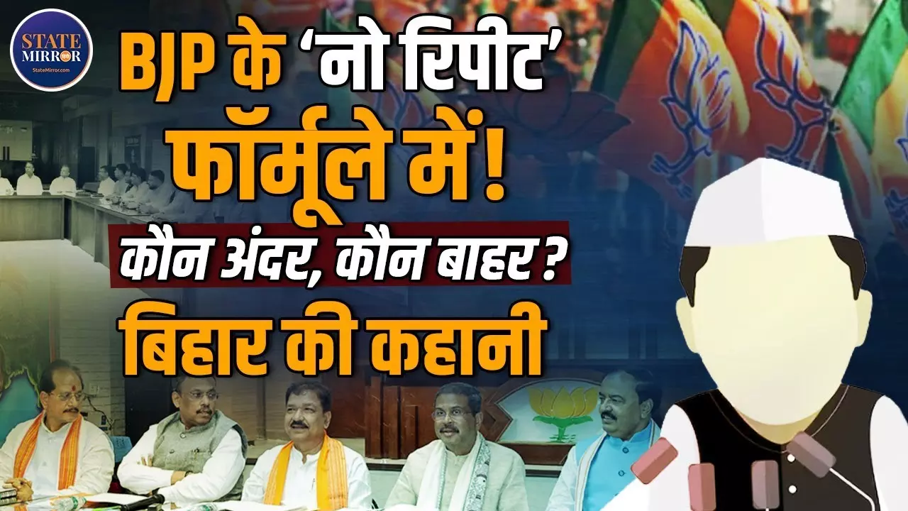 बिहार चुनाव में बीजेपी की नई रणनीति, कई विधायकों के टिकट कटना तय, पूर्व सांसदों को मौका