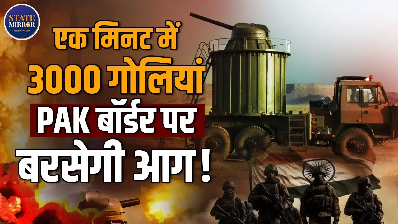 ‘मिशन सुदर्शन चक्र’: पाकिस्तान सीमा पर तैनात होगी एक मिनट में 3000 राउंड फायर करने वाली AK-630 गन