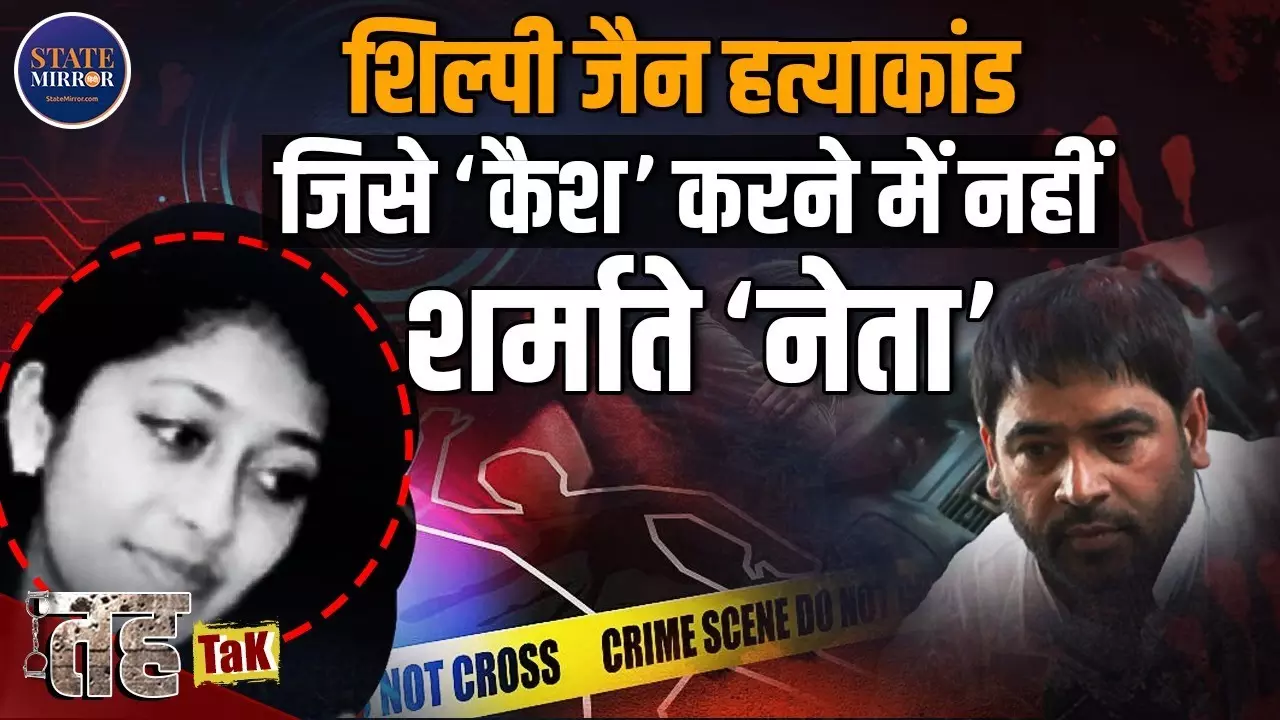 हर बार चुनाव के समय ही नेताओं को क्‍यों याद आता है शिल्पी जैन-गौतम सिंह मर्डर केस?