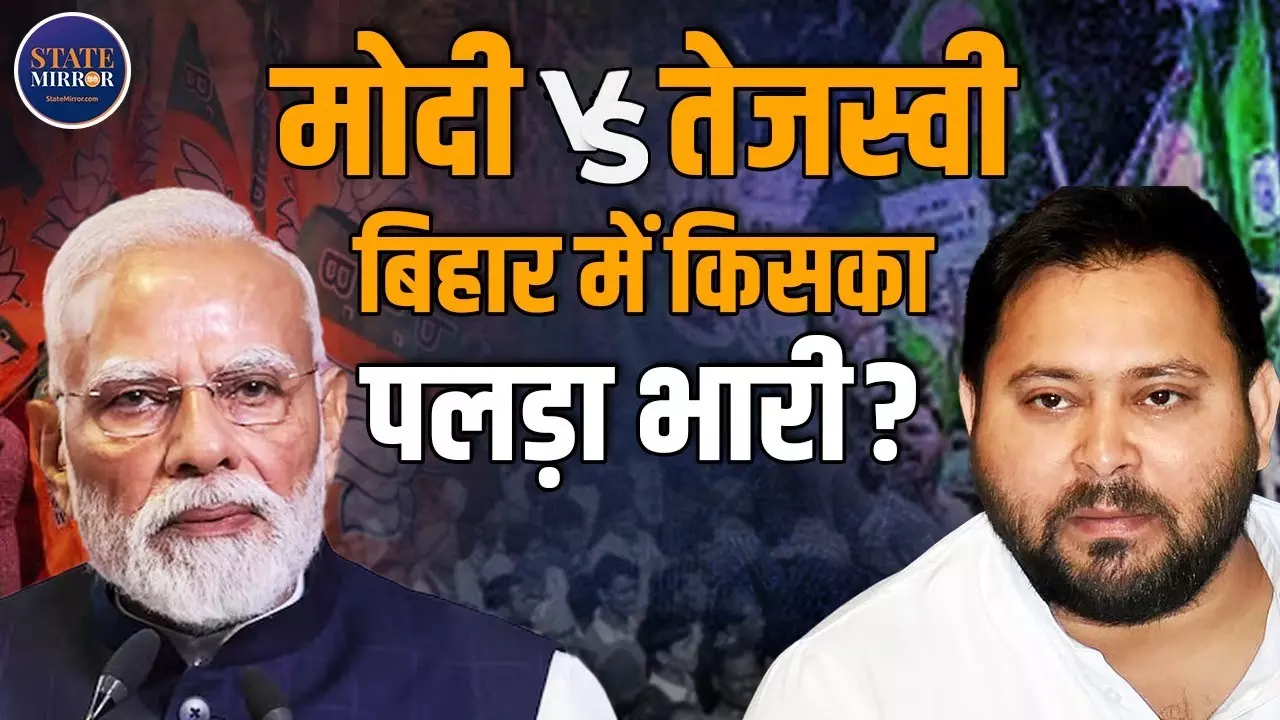 बिहार चुनाव : मोदी के करिश्मे के सामने तेजस्वी की युवा लहर, कौन जीतेगा जनता का दिल?
