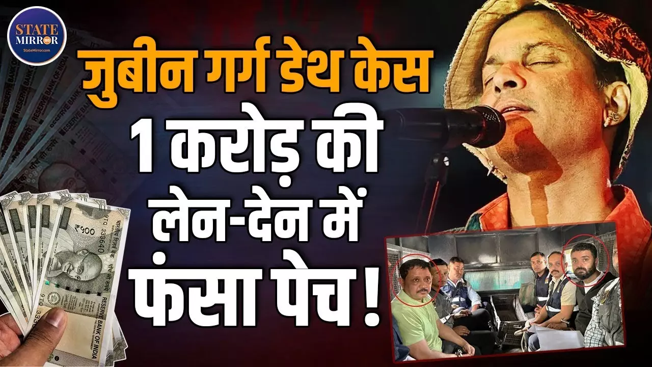 Zubeen Garg Death Case में नया ट्विस्ट! SIT ने PSO के बैंक खातों में  1 करोड़ रुपये के संदिग्ध लेनदेन का किया खुलासा