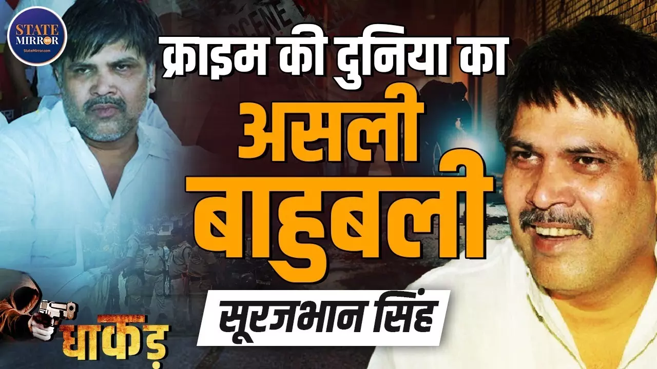 बिहार का वो डॉन, जिसे पुलिस भी करती थी सलाम... जानिए धाकड़ सूरजभान सिंह की अनसुनी कहानी