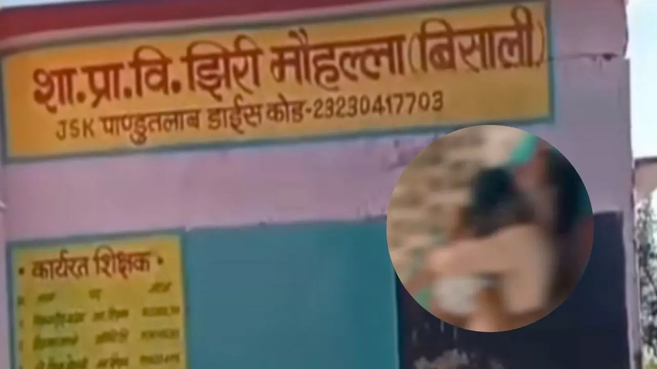 टीचर की शर्मनाक हरकत, स्कूल में महिला के साथ आपत्तिजनक हालत में दिखा, छात्रों ने चुपके से रिकॉर्ड किया वीडियो