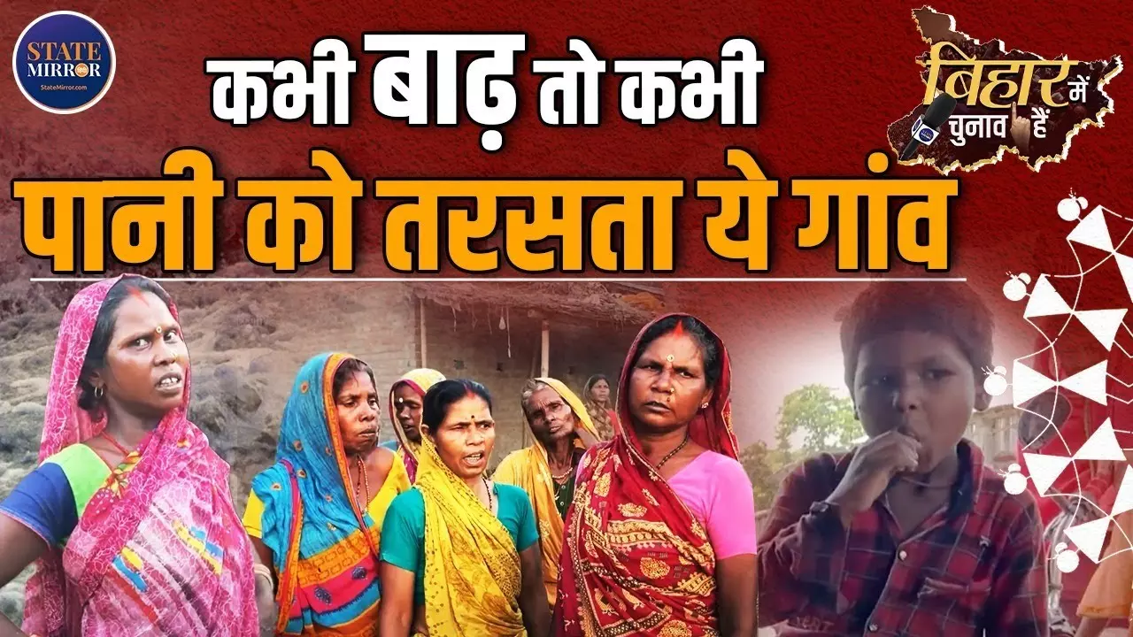 सहरसा में बाढ़ और पेयजल का संकट, चुनाव से पहले ग्रामीण मांग रहे सरकार से राहत और विकास | Video