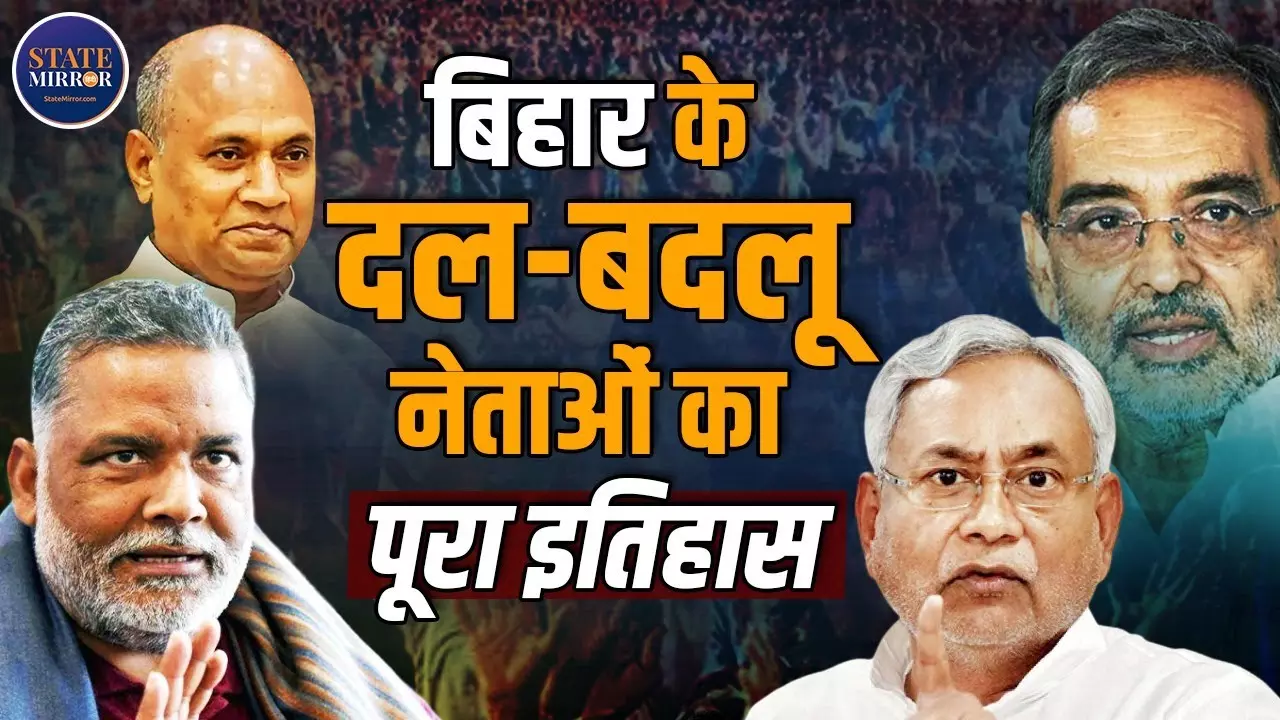 बिहार में पाला बदलने का पुराना रहा है इतिहास, खुद नीतीश कुमार नहीं रहे पीछे