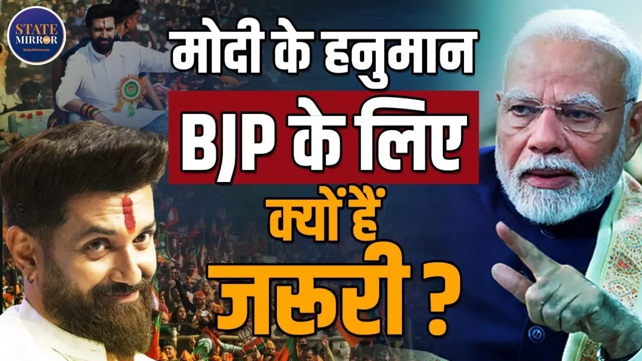 बिहार चुनाव में चिराग फैक्टर से भाजपा को कितना फायदा? देखें Video