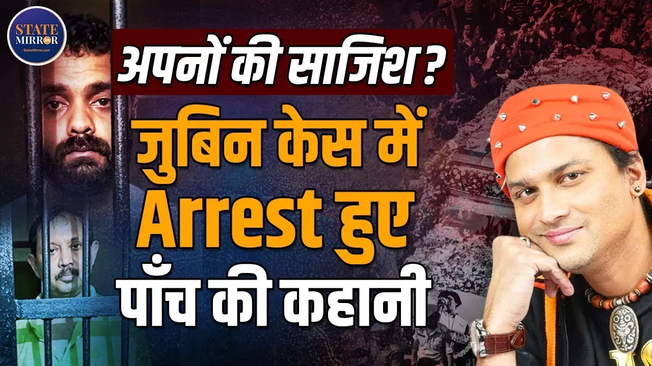 Zubeen Garg की मौत सिर्फ हादसा या सोची समझी साजिश? जानें उन 5 लोगों के बारे में, जिन्हें पुलिस ने किया अरेस्ट