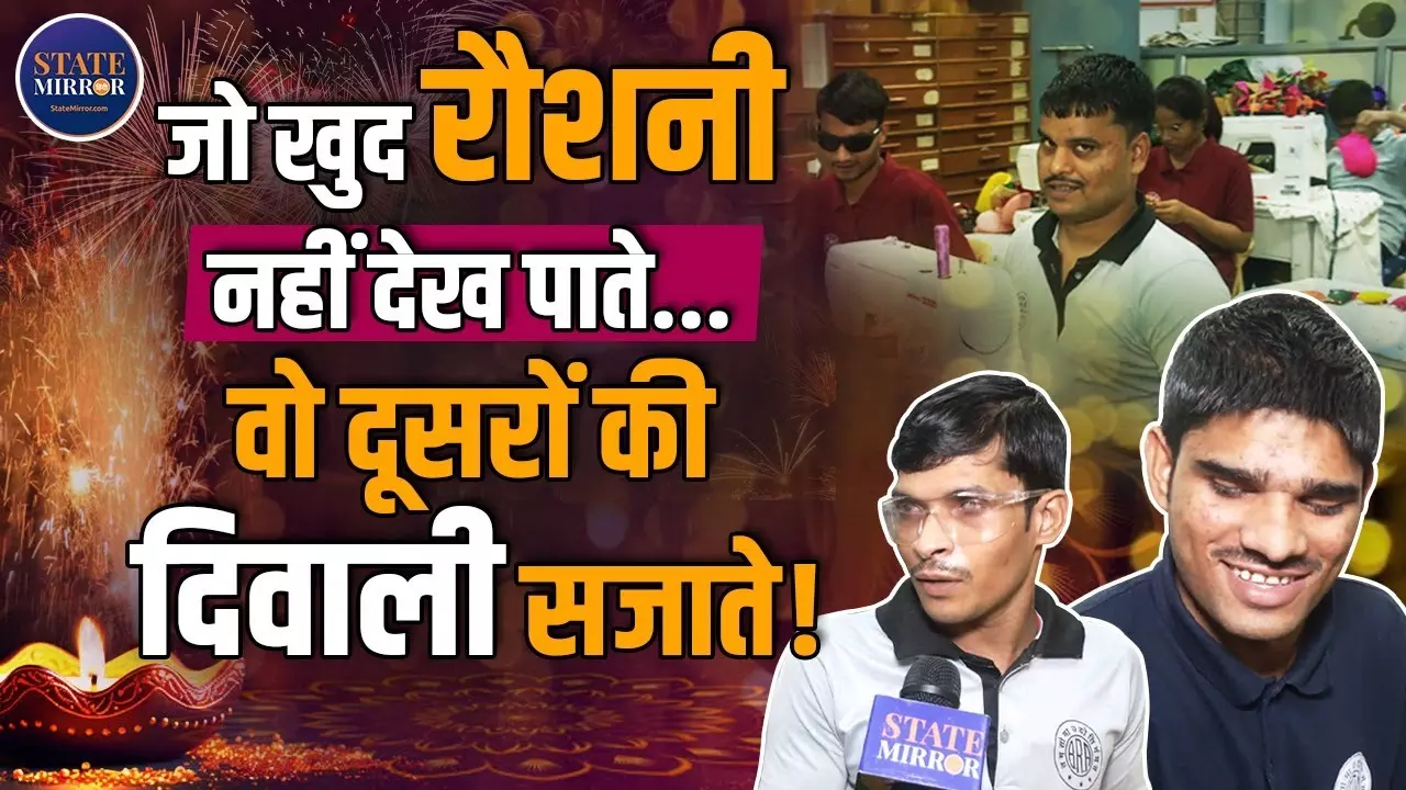 दिल छू लेने वाली कहानी: जब अंधेरे में भी चमकी ‘उम्मीद की रोशनी’, दृष्टिबाधित बच्चों की अनोखी दिवाली
