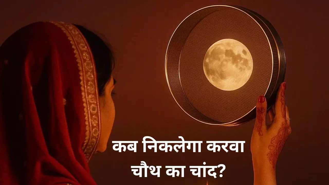 Karwa Chauth 2025: दिल्ली, चंडीगढ़ और लखनऊ में इतने बजे दिखेगा चांद? जानें अन्य शहरों का मूनराइज टाइम