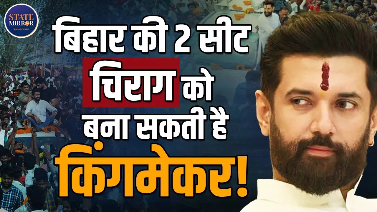 बिहार चुनाव 2025: NDA में चिराग पासवान बने सबसे बड़ा फैक्टर, जमुई की दो सीटों पर फंसा पूरा खेल | Video