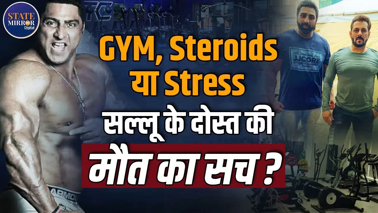 बॉडीबिल्डर एक्टर वरिंदर सिंह घुमन की मौत से उठे सवाल, जिम जाना कितना सेफ?