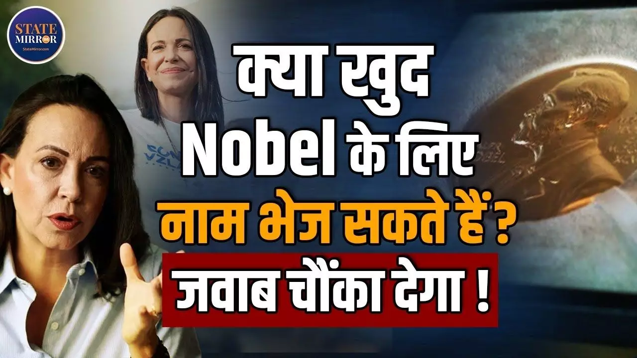 Nobel Peace Prize का  विजेता कौन चुनता है? क्या कोई खुद अपना नाम दे सकता है- Video में जानें हर सवाल का जवाब