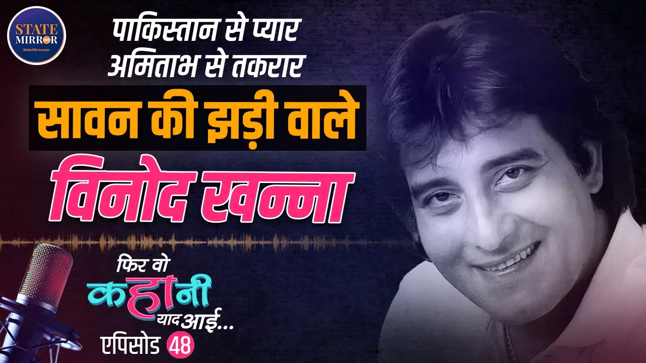 Vinod Khanna: वो हीरो जिसने शोहरत छोड़ी, ओशो को अपनाया और फिर लौटकर सबको चौंका दिया! Video