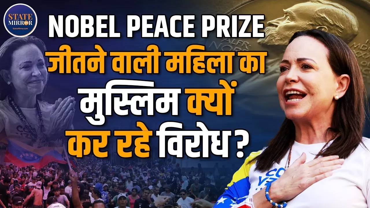 वेनेजुएला की विपक्षी नेता मारिया कोरीना मचाडो को मिला शांति का नोबेल, लेकिन मुस्लिम क्यों कर रहे विरोध?