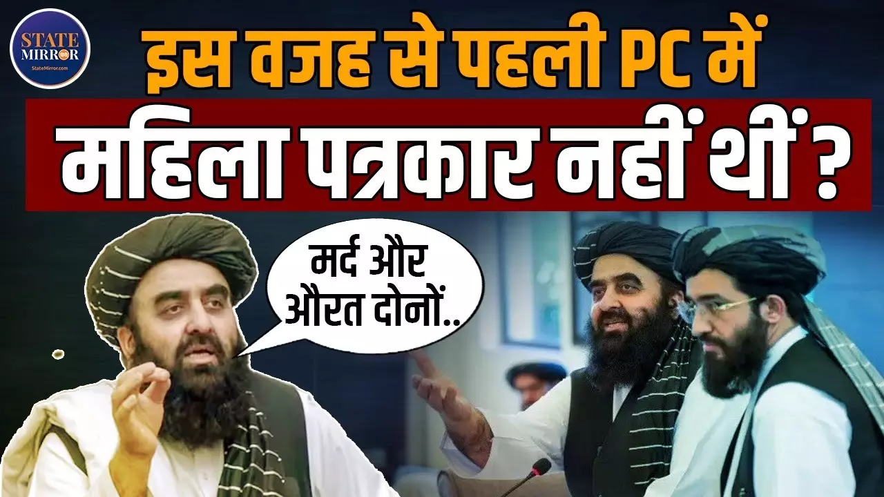 मर्द हो या औरत, किसी पर कोई पाबंदी नहीं... Afganistan के विदेश मंत्री ने महिला पत्रकारों के सवालों के दिए जवाब | Video