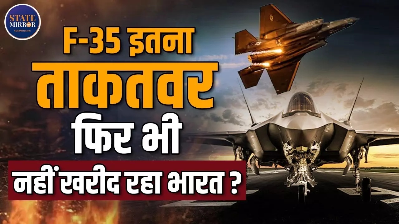 मिड एयर रिफ्यूलिंग करते F-35 ने राजनाथ सिंह को किया मंत्रमुग्ध, जल्द हो सकती है डील; खासियत जान पाकिस्तान को नहीं आएगी नींद