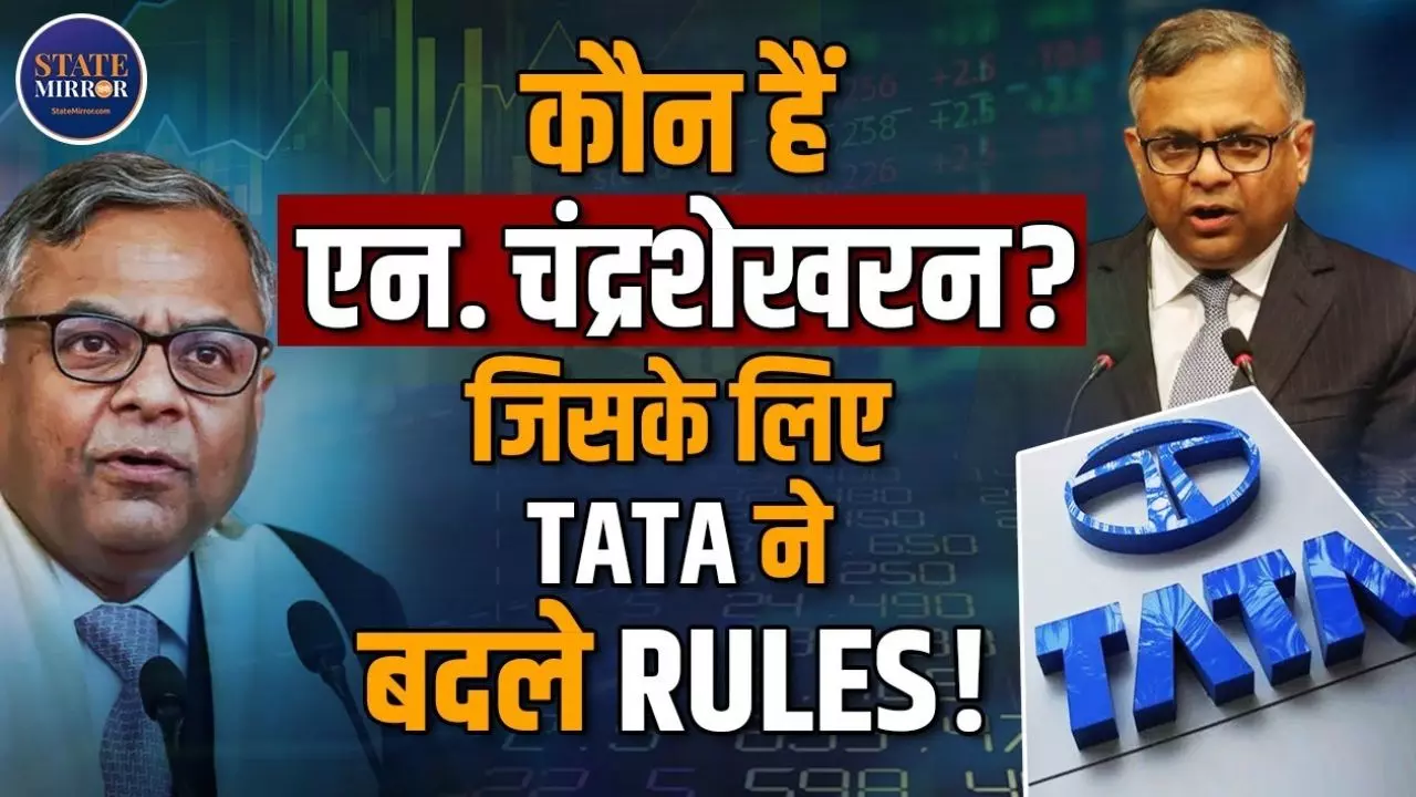 TATA ग्रुप  को N Chandrasekaran से क्यों इतना प्यार? तीसरी बार कप्तानी देनी के लिए तोड़ दिया ये नियम- Video