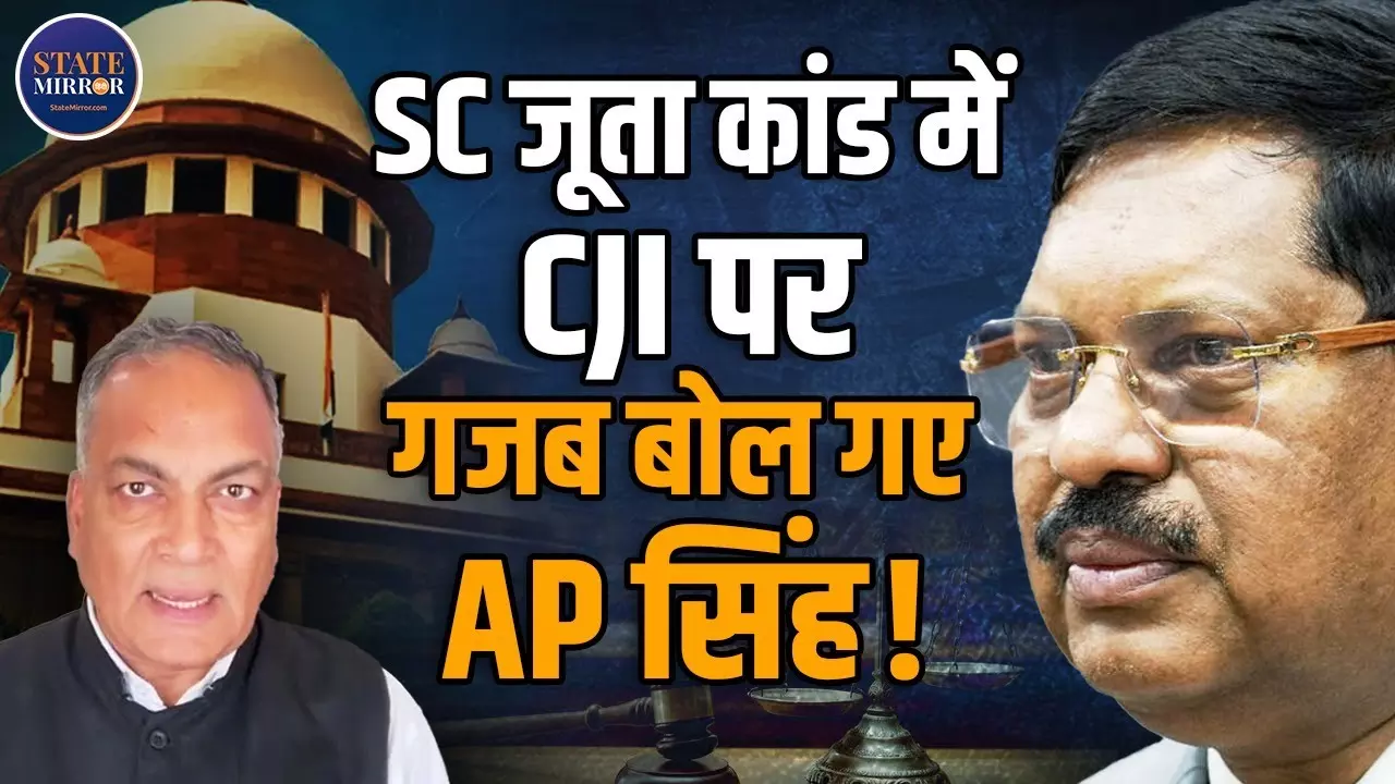 सुप्रीम कोर्ट में जूता-कांड, CJI बी.आर. गवई पर हमला; सुरक्षा को लेकर क्या बोले वकील एपी सिंह? Video