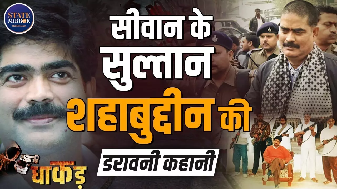 Crime, Power & Politics: कैसे सीवान का सुल्तान शहाबुद्दीन बना बिहार का सबसे खतरनाक बाहुबली?