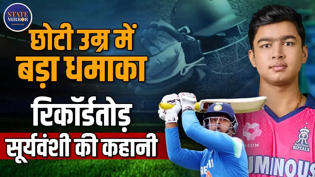 14 साल की उम्र में रणजी टीम का उपकप्‍तान, IPL में मचाया धमाल - कहानी वैभव सूर्यवंशी की