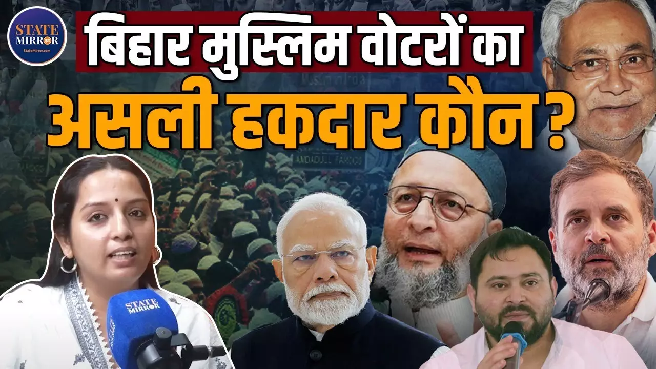 बिहार के मुस्लिम वोटरों का असली हकदार कौन, क्या इसकी सोच से तय होता है जातिगत वोटबैंक? Video
