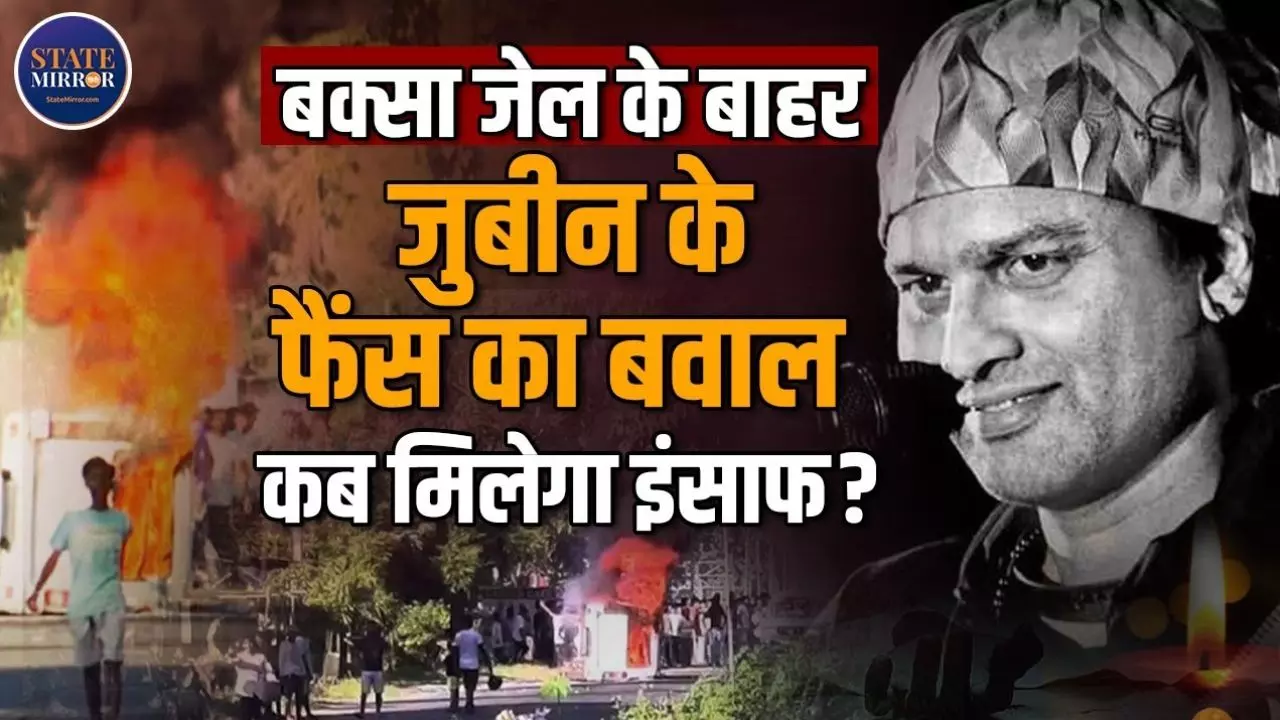 बक्सा जेल पहुंचे आरोपी, जुबिन फैंस ने बरसाए पत्थर और वाहनों पर लगाई आग- Video में जानें जांच में अब तक क्या सामने आया
