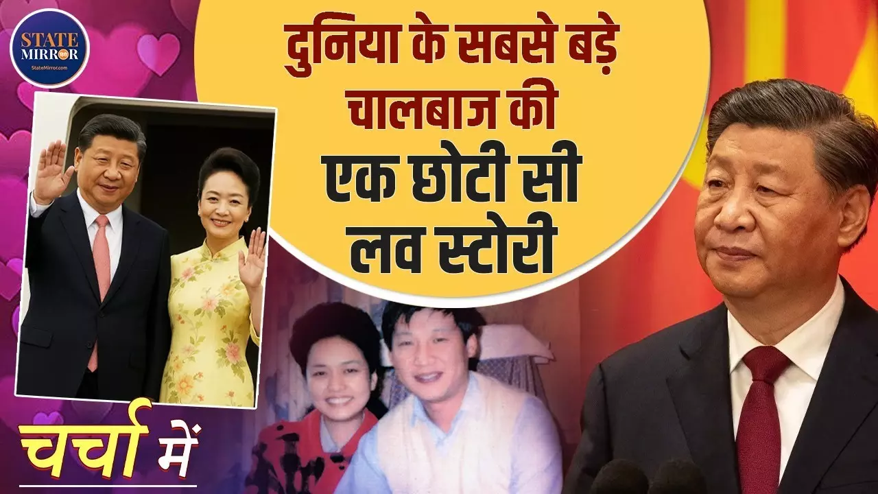 बीजिंग की गलियों से चीन की शक्ति तक, कहानी शी जिनपिंग की